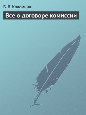 cover image of Всё о договоре комиссии